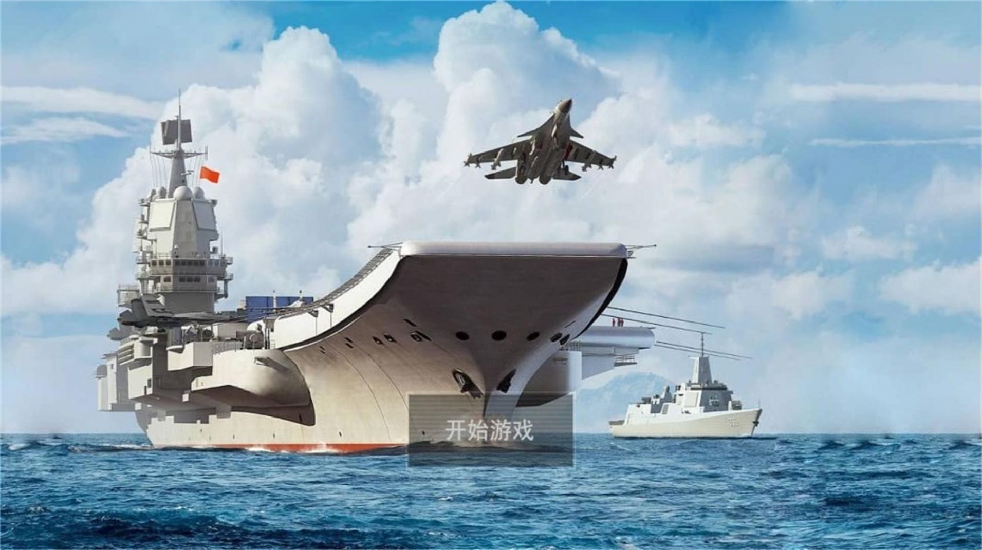 放置航空母舰截图2