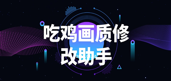 吃鸡画质修改助手合集