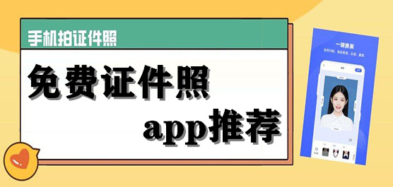 免费证件照app推荐