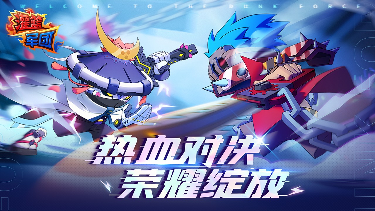 灌篮军团无限星核截图4