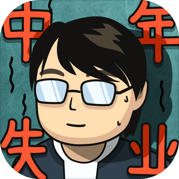 中年失业模拟器下载