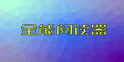 全能阅读器推荐