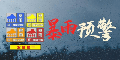 暴雨预警软件合集