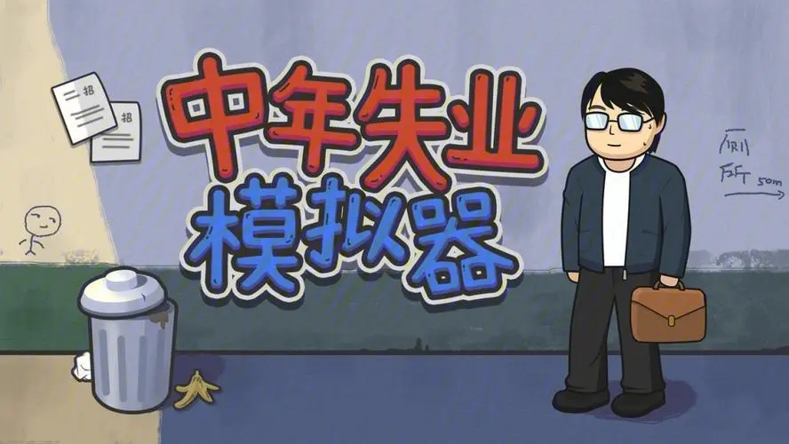 中年失业模拟器各版本大全
