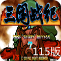 三国战记115无限道具