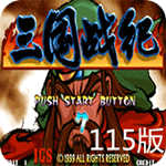 三国战纪115手机版