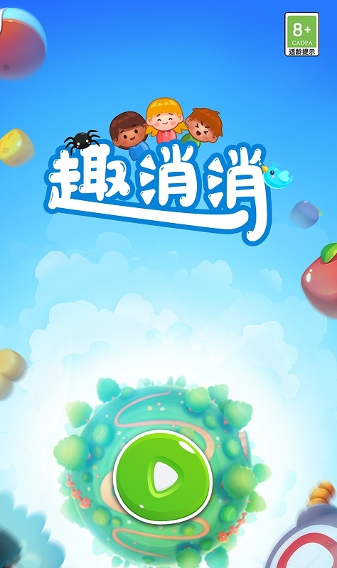 趣消消免广告截图2