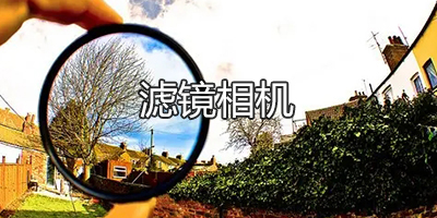 滤镜相机大全