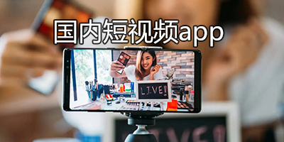 国内短视频app大全