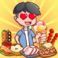我的小吃街2.0.0