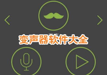 变声器软件大全
