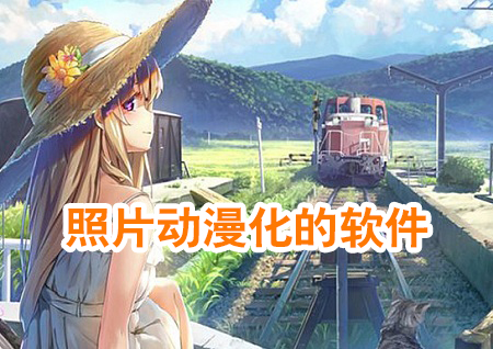 照片动漫化软件推荐