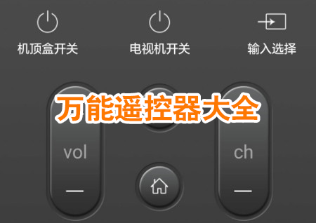 万能遥控器大全