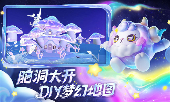 蛋仔派对梦幻星遇季截图2