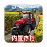 模拟农场23无限金币版中文版
