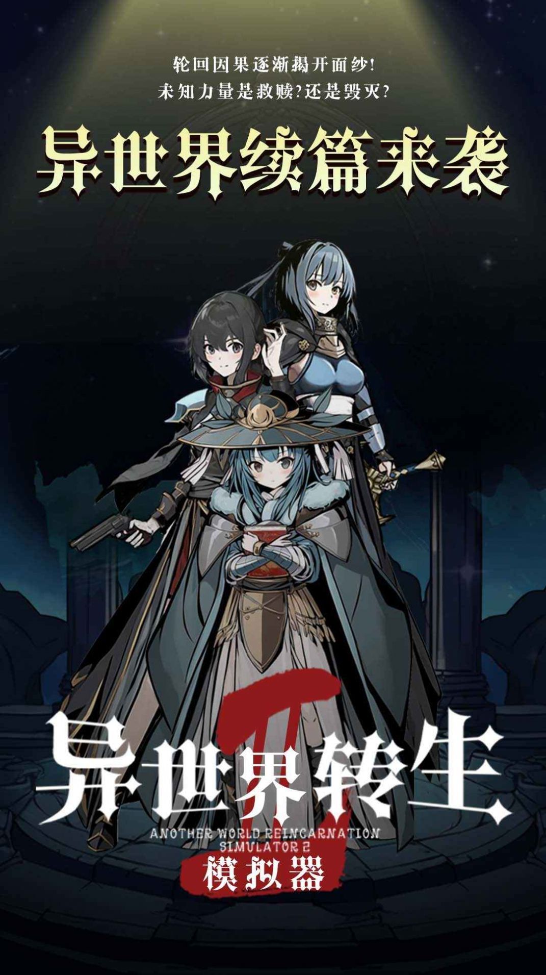 异世界转生模拟器2下载