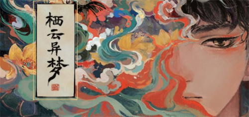 栖云异梦各版本大全