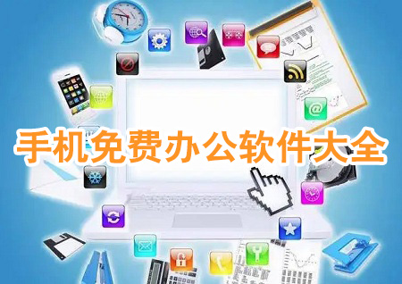 手机免费办公软件大全