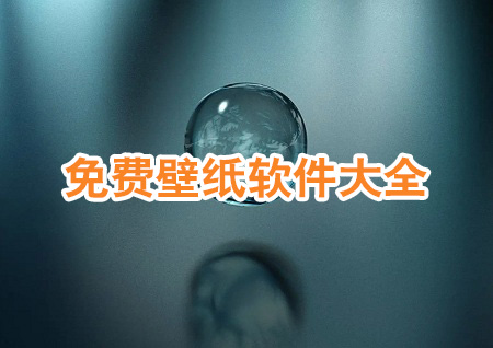 免费手机壁纸大全