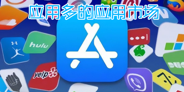 应用多的应用商店