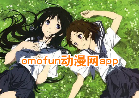 omofun动漫网app