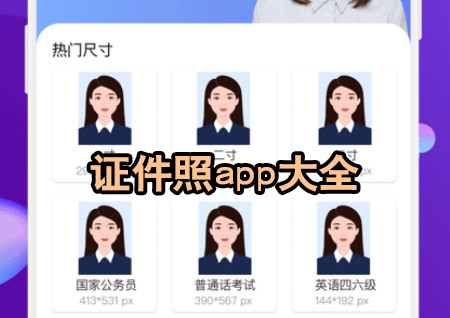 证件照app大全