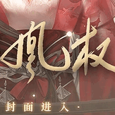 天下凰权易次元