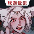 规则怪谈我把怪谈世界玩崩了