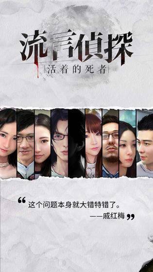 流言侦探下载截图2
