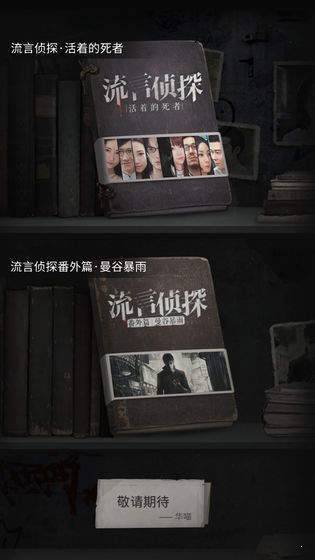 流言侦探下载截图1