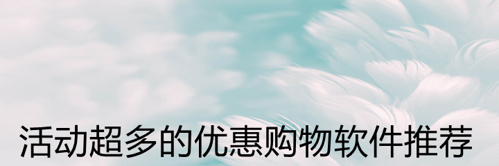 活动多的优惠购物app推荐