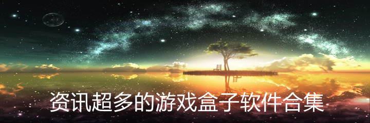 资讯超多的游戏盒子app合集