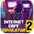 网吧模拟器2正版下载