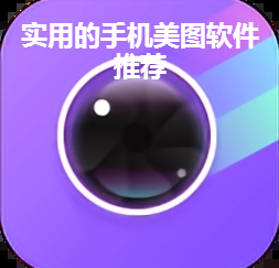 实用的手机美图app推荐