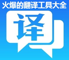 火爆的翻译工具app合集