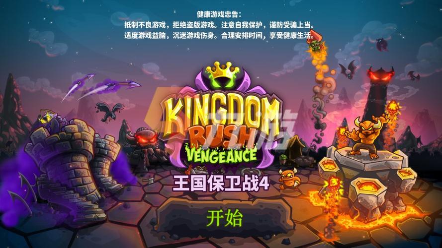 王国保卫战4版本大全