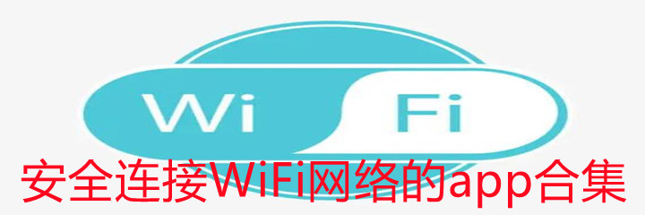 安全连接WiFi网络app合集