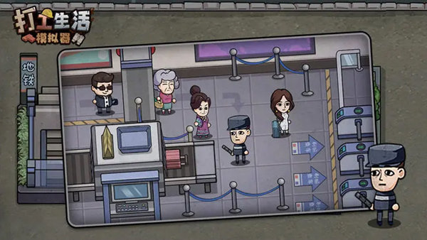 打工生活模拟器1.5.1截图2