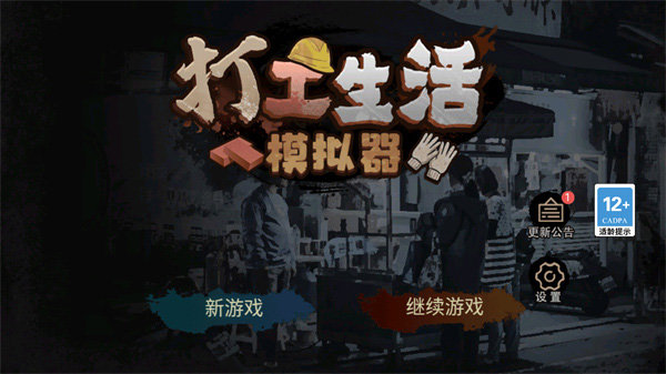 打工生活模拟器1.5.1