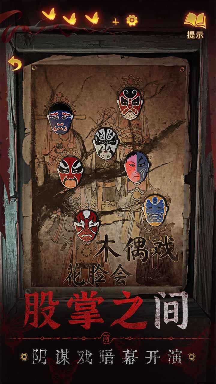 纸嫁衣5无间梦境下载国际服截图5