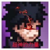 像素火影超神版2.3.0