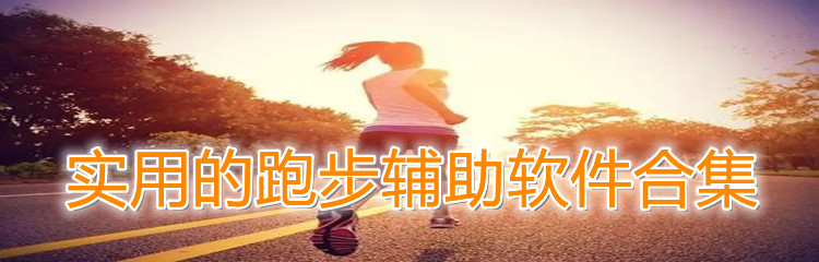 实用的跑步辅助软件大全