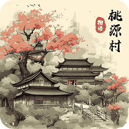 桃源村物语最新版