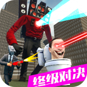 马桶人VS监控人版