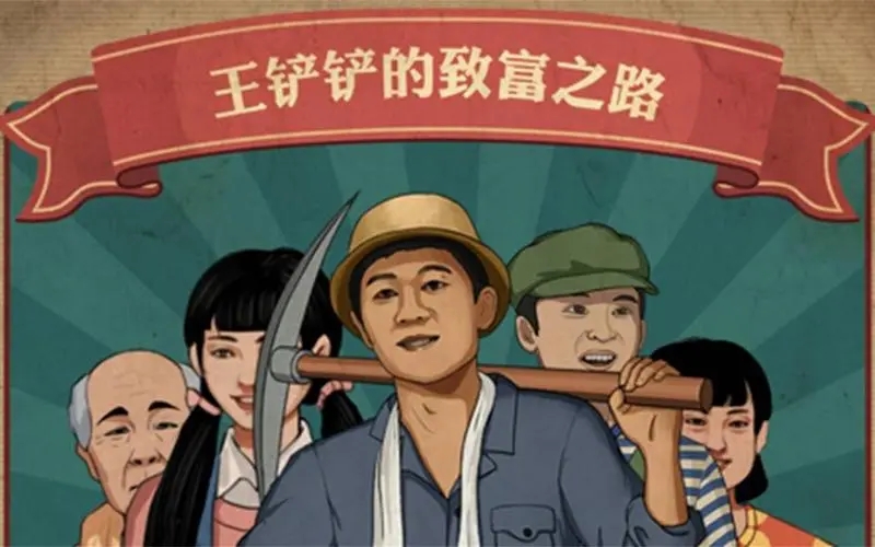 王铲铲的致富之路各版本大全