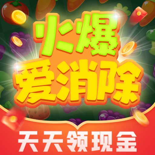 火爆爱消除红包版