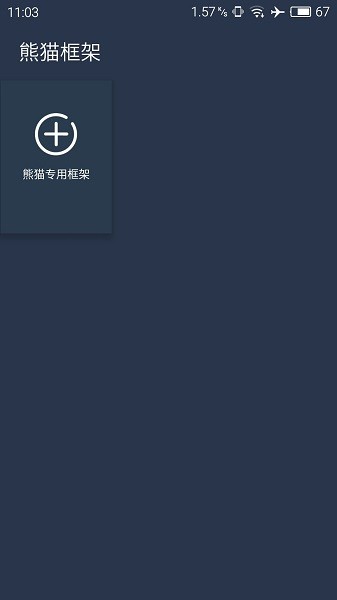 熊猫框架无病毒截图2