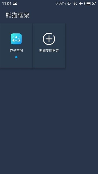 熊猫框架无病毒截图1