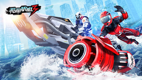 激流快艇3电视版截图1