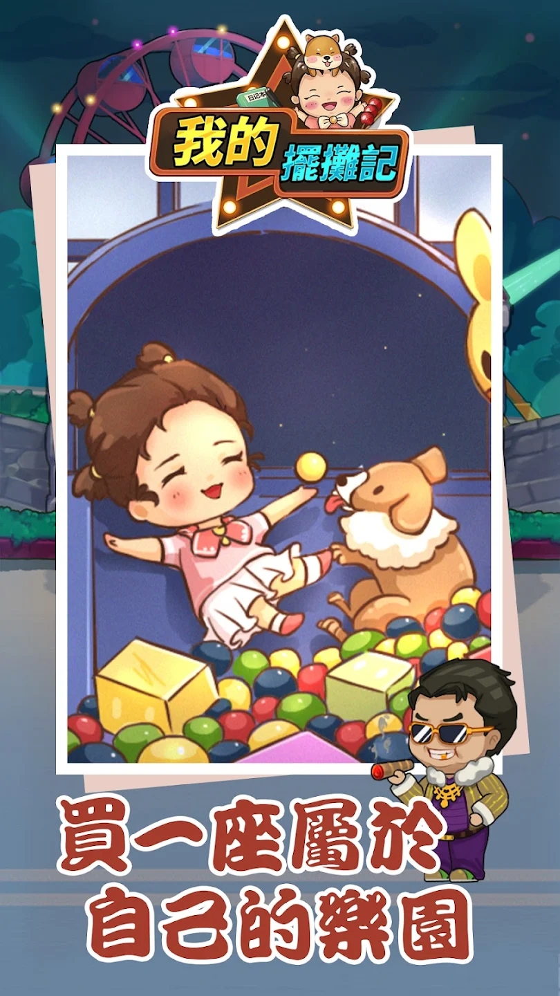 我的摆摊记游戏截图3